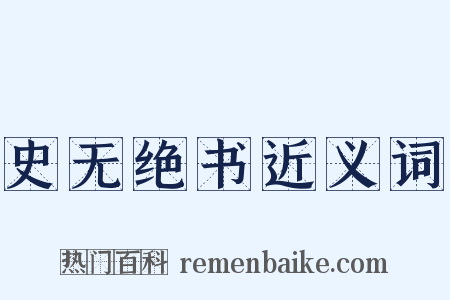 史无绝书近义词是什么意思的图片